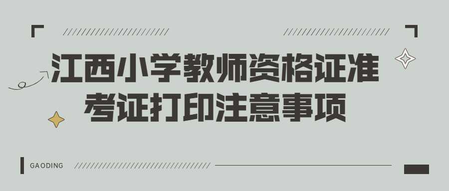 江西小学教师资格证准考证打印注意事项