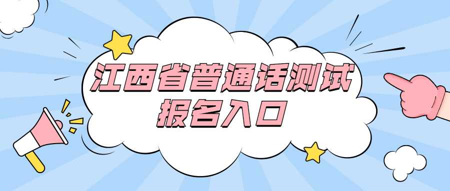 江西省普通话测试报名入口