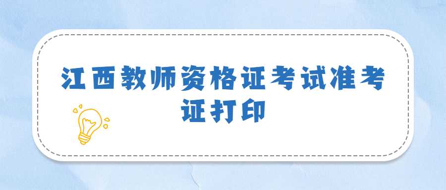 江西教师资格证考试准考证打印