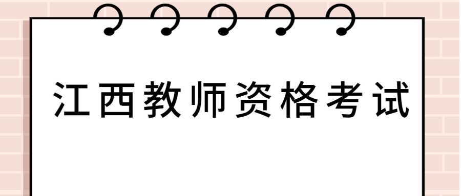 江西教师资格考试