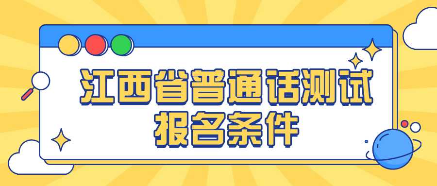 江西省普通话测试报名条件