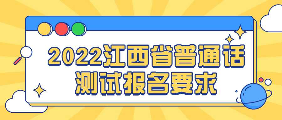 2022江西省普通话测试报名要求