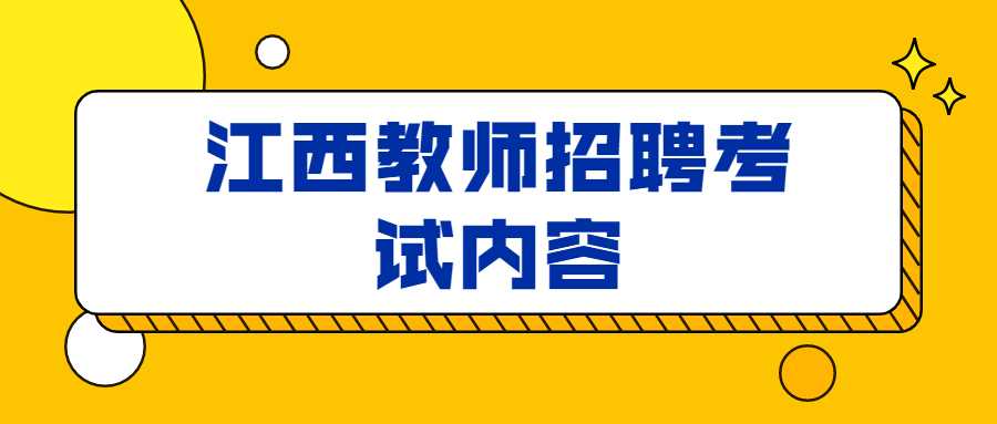 江西教师招聘考试内容