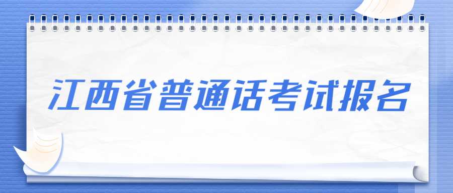 江西省普通话考试报名