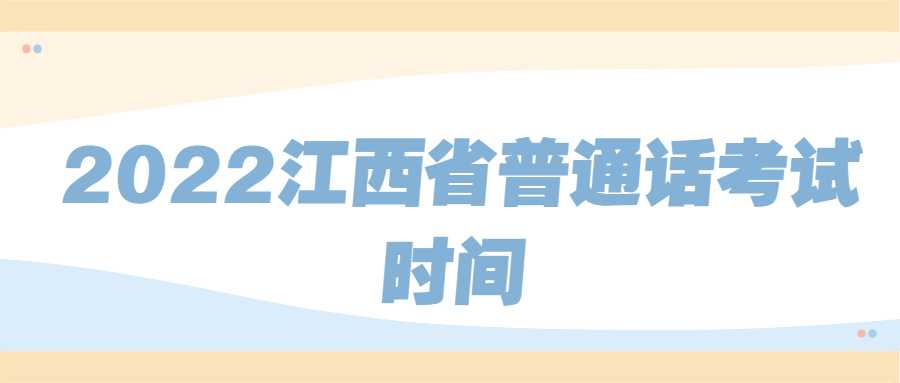 2022江西省普通话考试时间