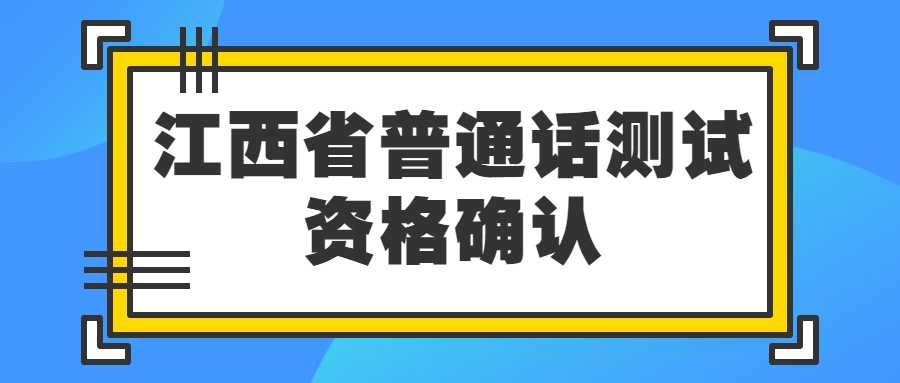 江西省普通话测试资格确认