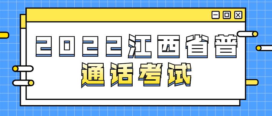 2022江西省普通话考试