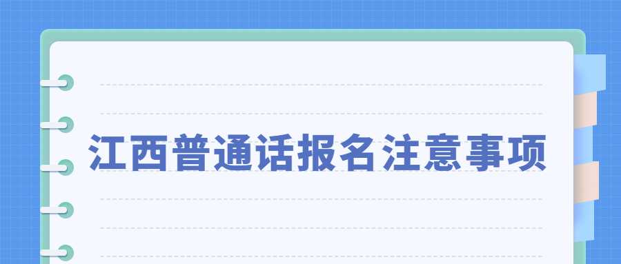 江西普通话报名注意事项