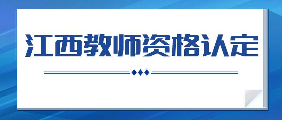 江西教师资格认定