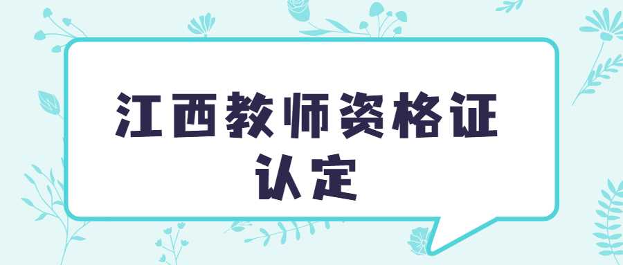 江西教师资格证认定