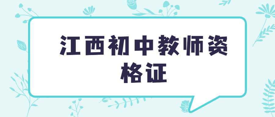 江西初中教师资格证