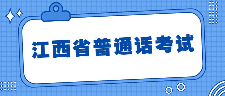 江西省普通话考试