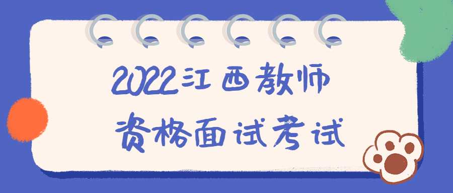 2022江西教师资格面试考试