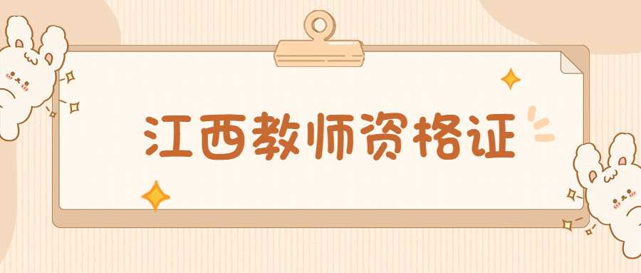 江西教师资格证