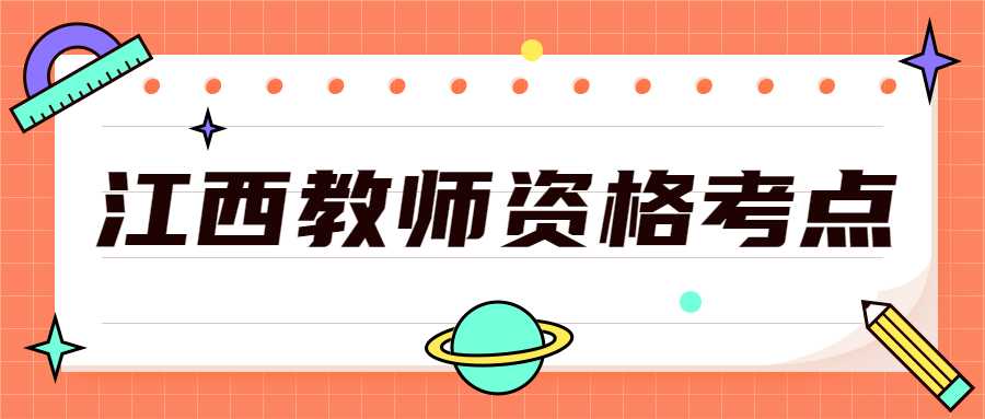 江西教师资格考点