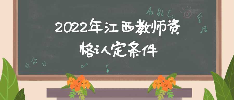 2022年江西教师资格认定条件