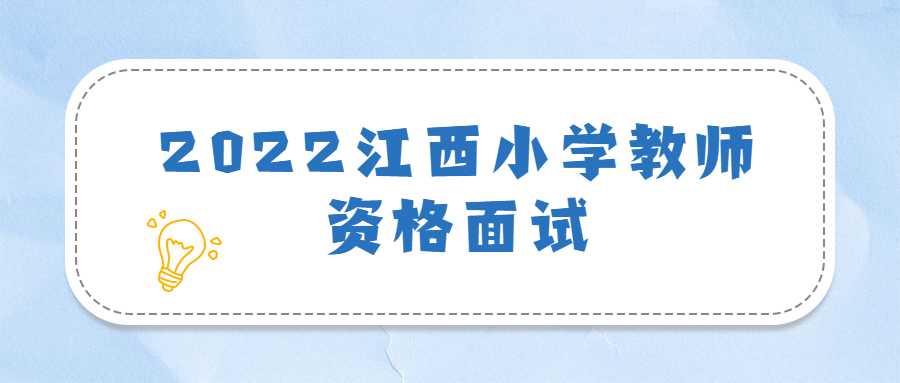 2022江西小学教师资格面试