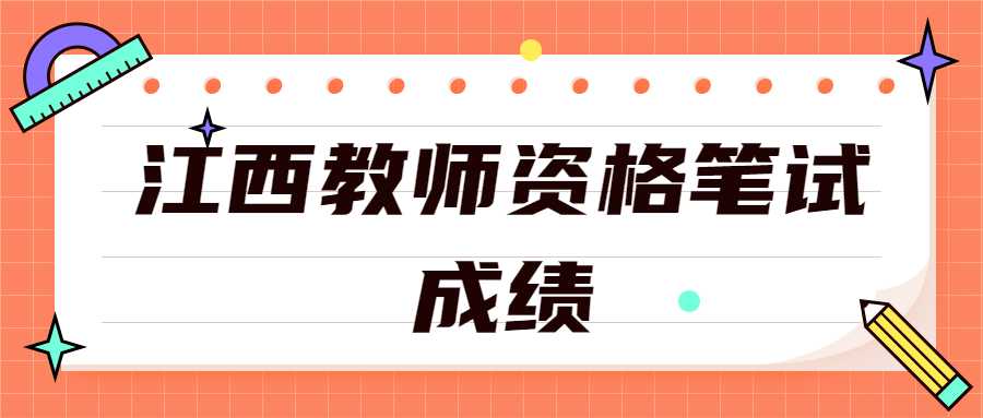 江西教师资格笔试成绩