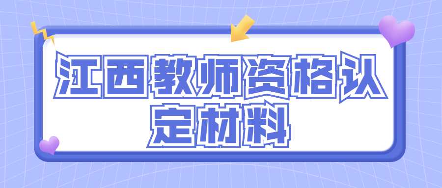 江西教师资格认定材料