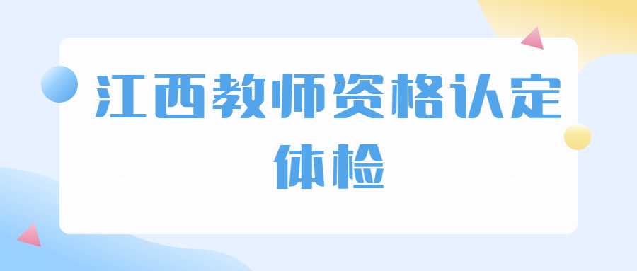 江西教师资格认定体检