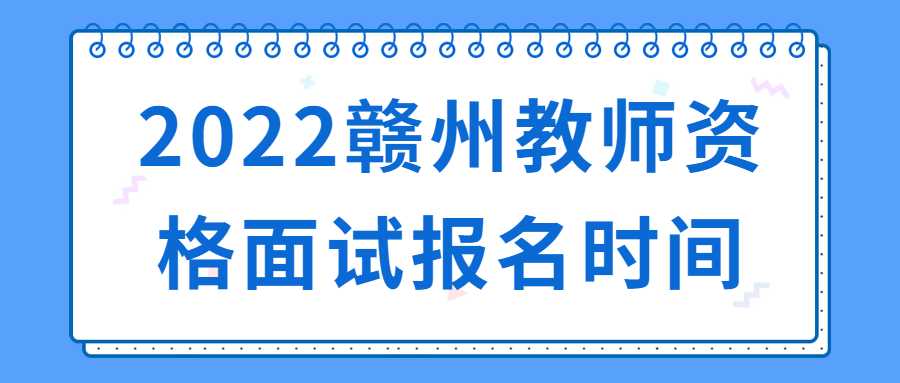 2022赣州教师资格面试报名时间