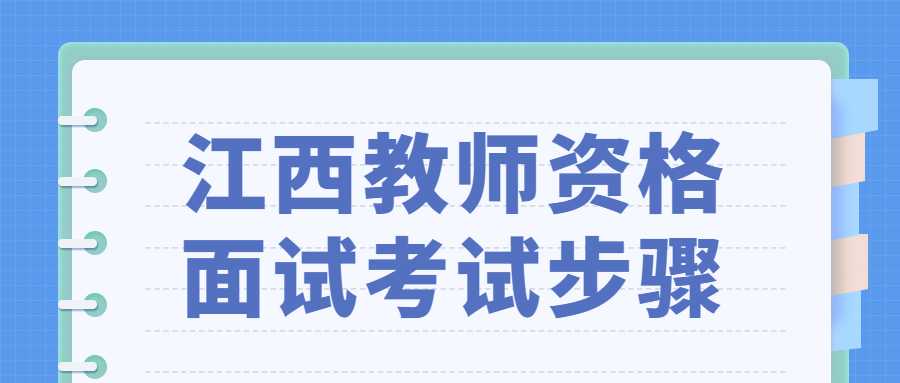 江西教师资格面试考试步骤