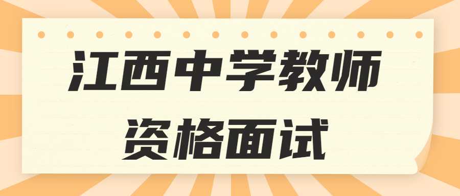 江西中学教师资格面试