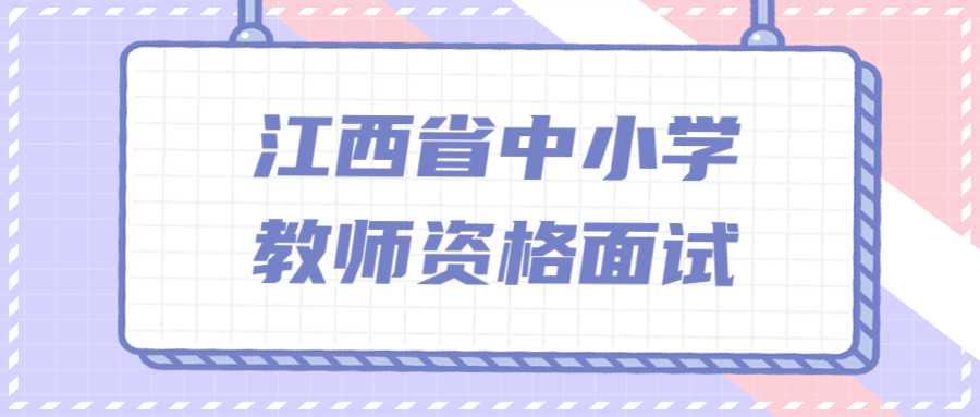 江西省中小学教师资格面试