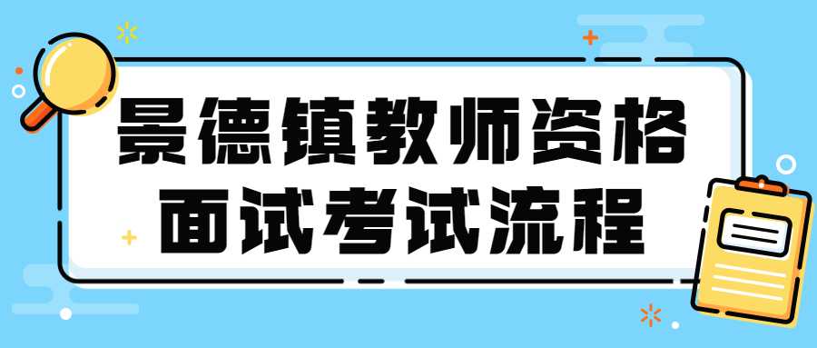 景德镇教师资格面试考试流程