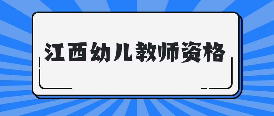 江西幼儿教师资格