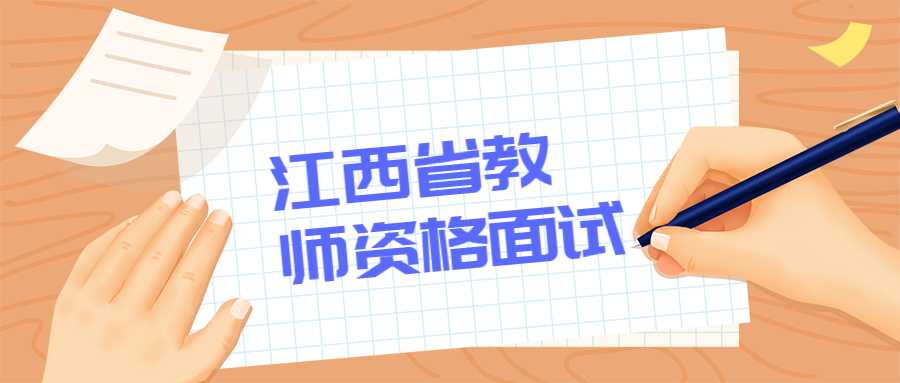 江西省教师资格面试