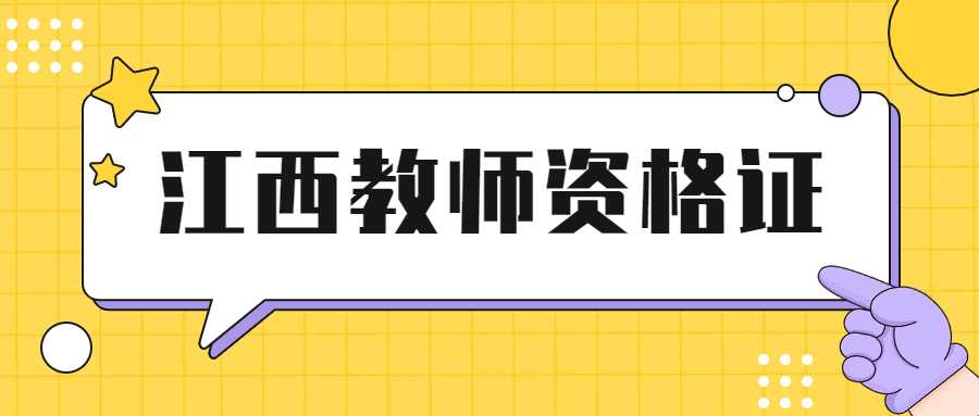 江西教师资格证