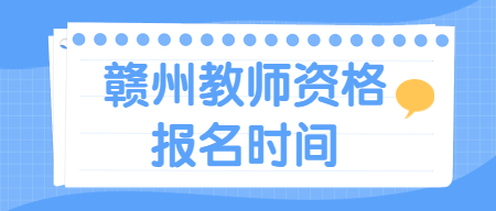 赣州教师资格证报名时间