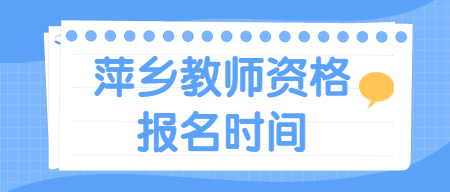 萍乡教师资格证报名时间