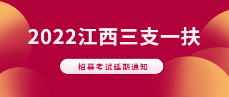 关于2022年度“三支一扶”招募考试延期的公告