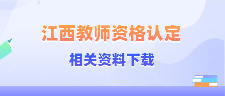 2024年江西省教师资格认定申请表