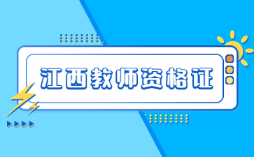 江西教师资格面试