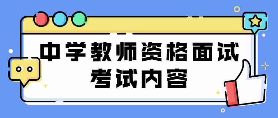 江西中学教师资格证面试考试内容