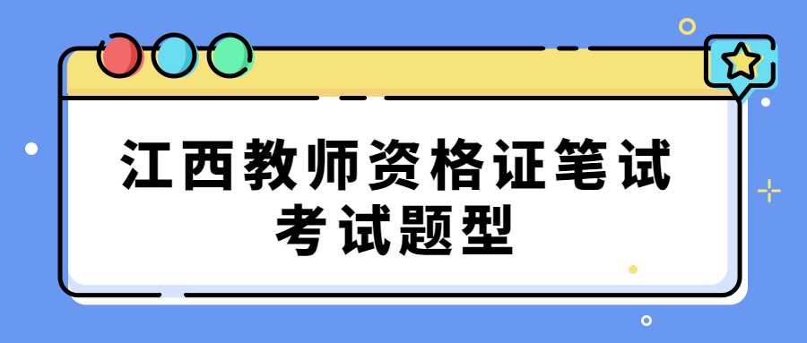 江西教师资格证笔试考试题型