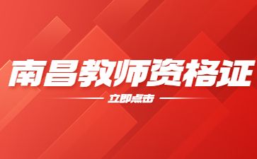  南昌教师资格成绩查询