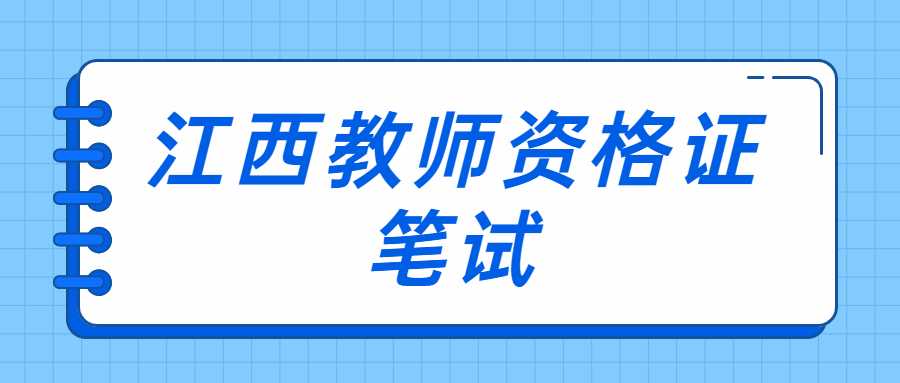 2023江西教师资格证笔试考试时间