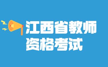  江西省教师资格证报名入口