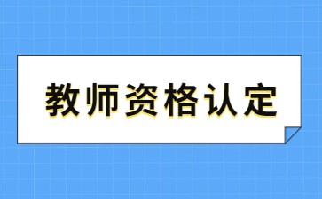 2024年江西省中小学教师资格认定公告已发布