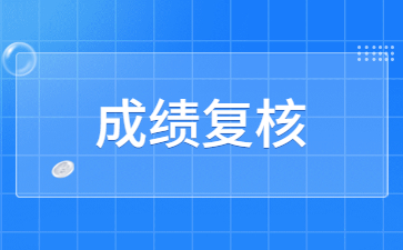 关于2024年上半年江西省中小学教师资格考试（笔试）成绩复核有关公告