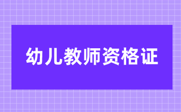 江西幼儿教师资格证报名流程