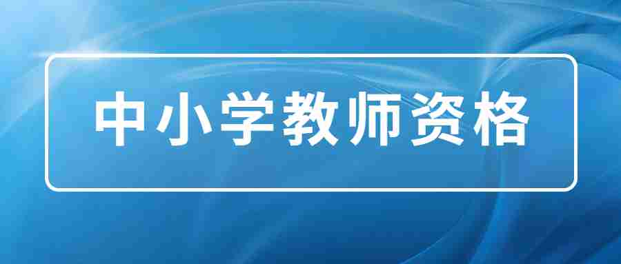 2024年下半年中小学教师资格笔试考试内容和时间