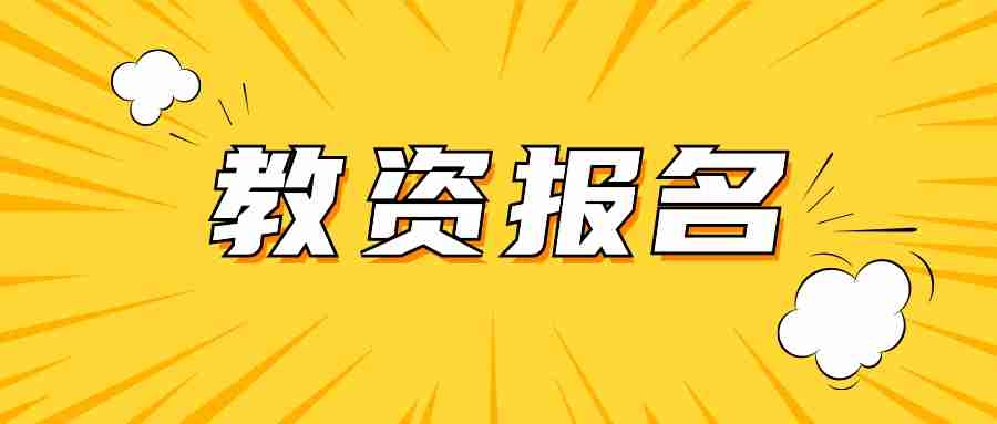 2024下半年江西省教资考试报名入口