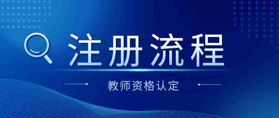 2024年江西省教师资格认定注册流程