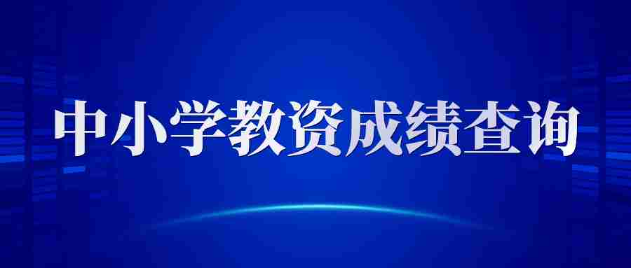 江西教师资格成绩查询官网入口