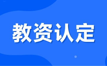 2024年江西省教师资格认定体检时间